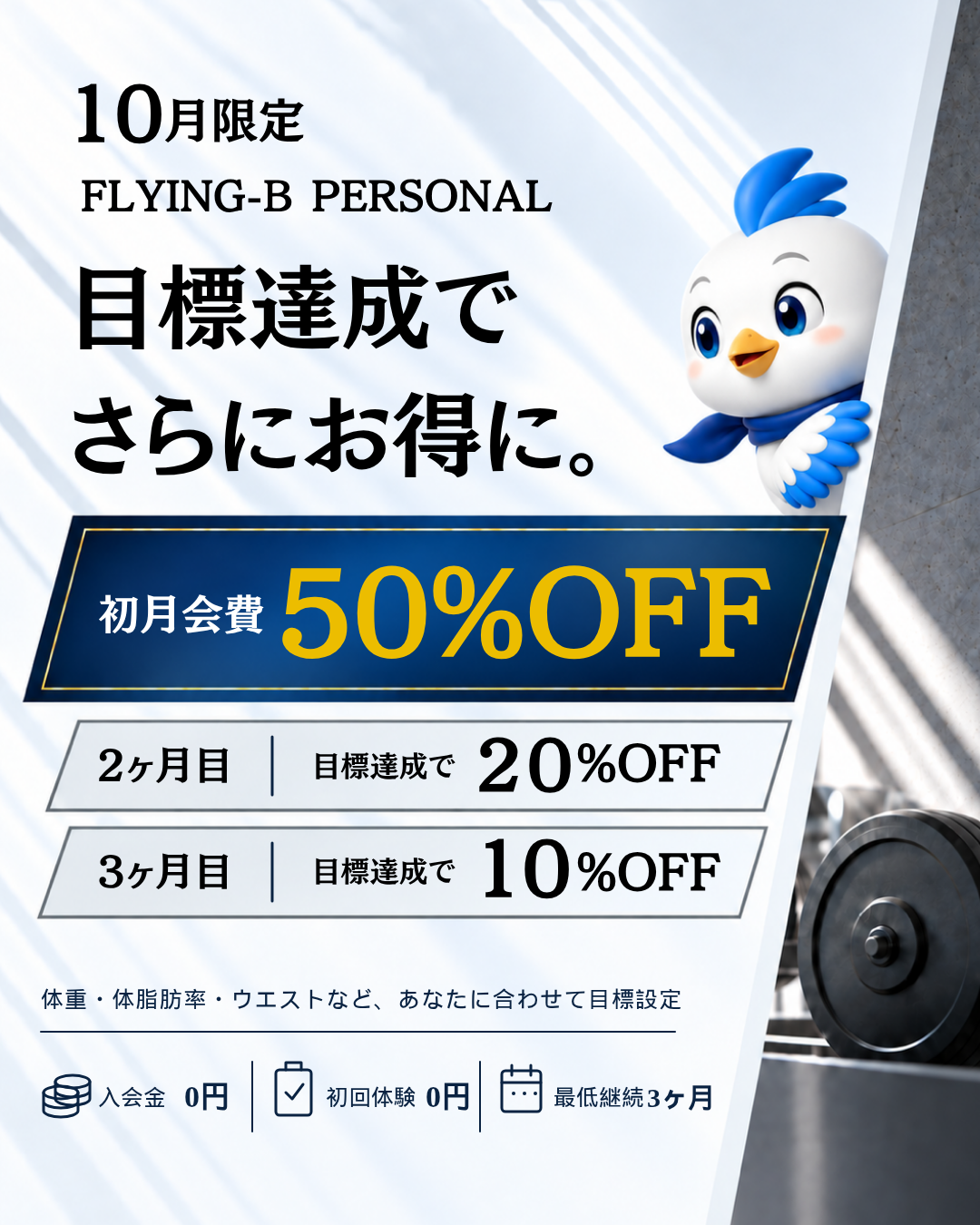FLYING-B PERSONAL 10月の目標達成割引。初月50％OFF、2か月目は目標達成で20％OFF、3か月目は10％OFF
