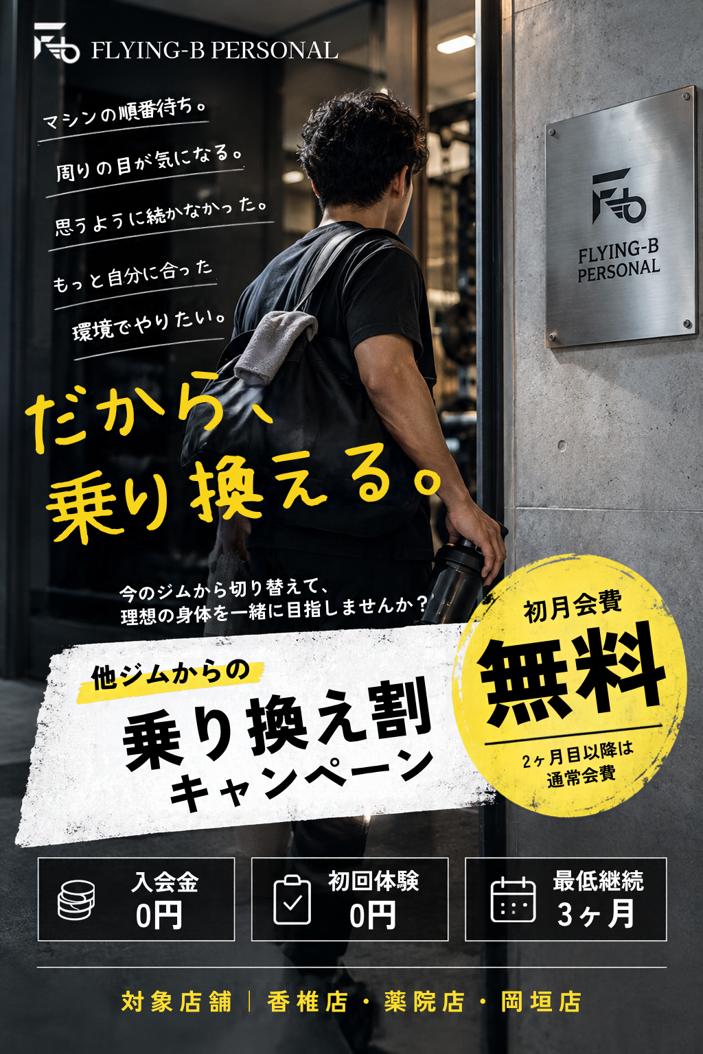 FLYING-B PERSONAL ジム乗り換え特典。初月会費無料、入会金・初回体験も無料