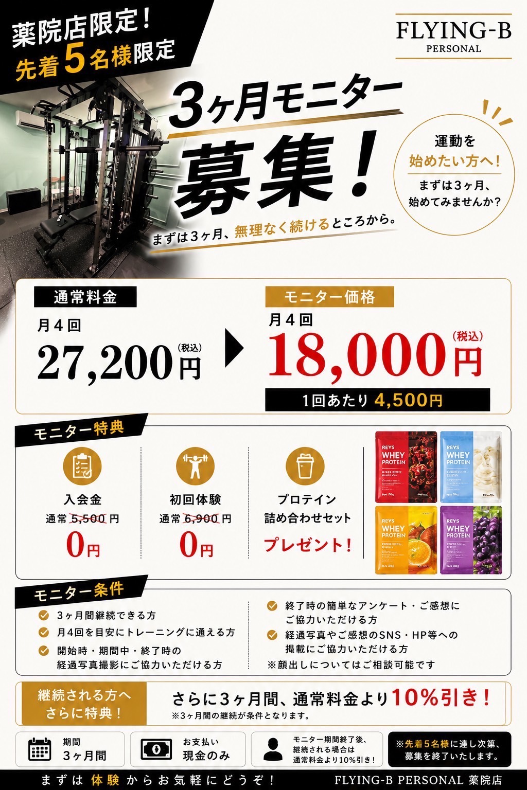 FLYING-B PERSONAL薬院店の3ヶ月モニター募集チラシ。先着5名、月4回18,000円(税込)